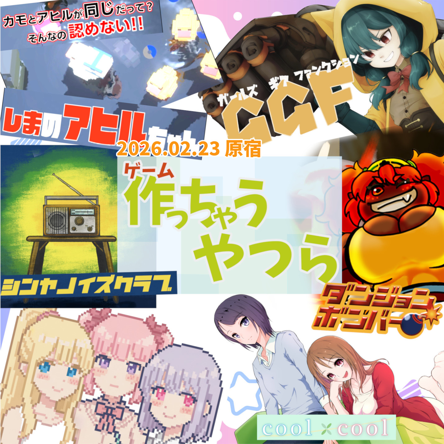 作っちゃうやつら展