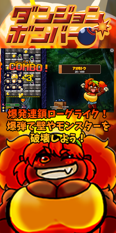 ダンジョンボンバー