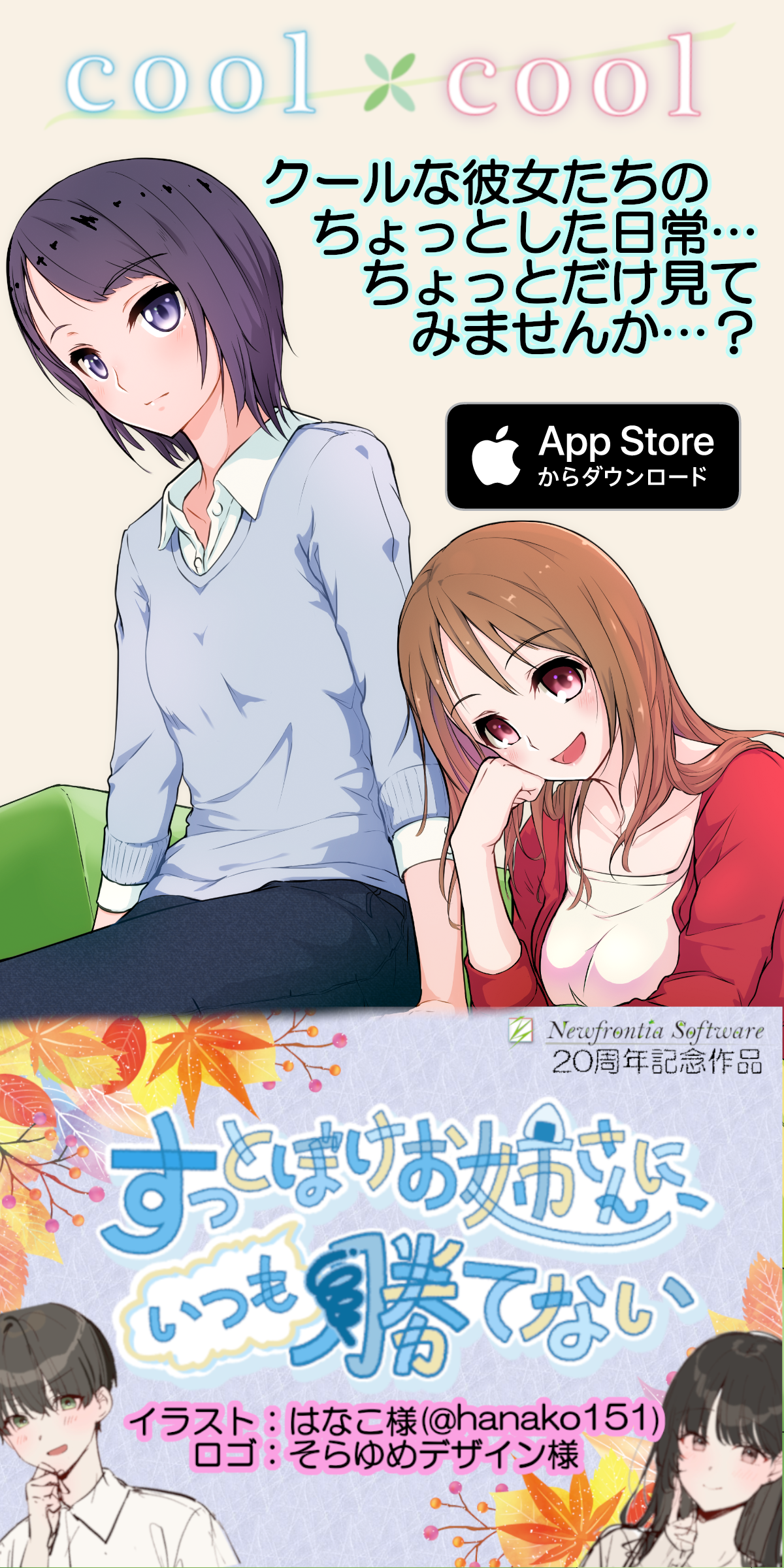 Cool x Cool / すっとぼけお姉さんにいつも勝てない